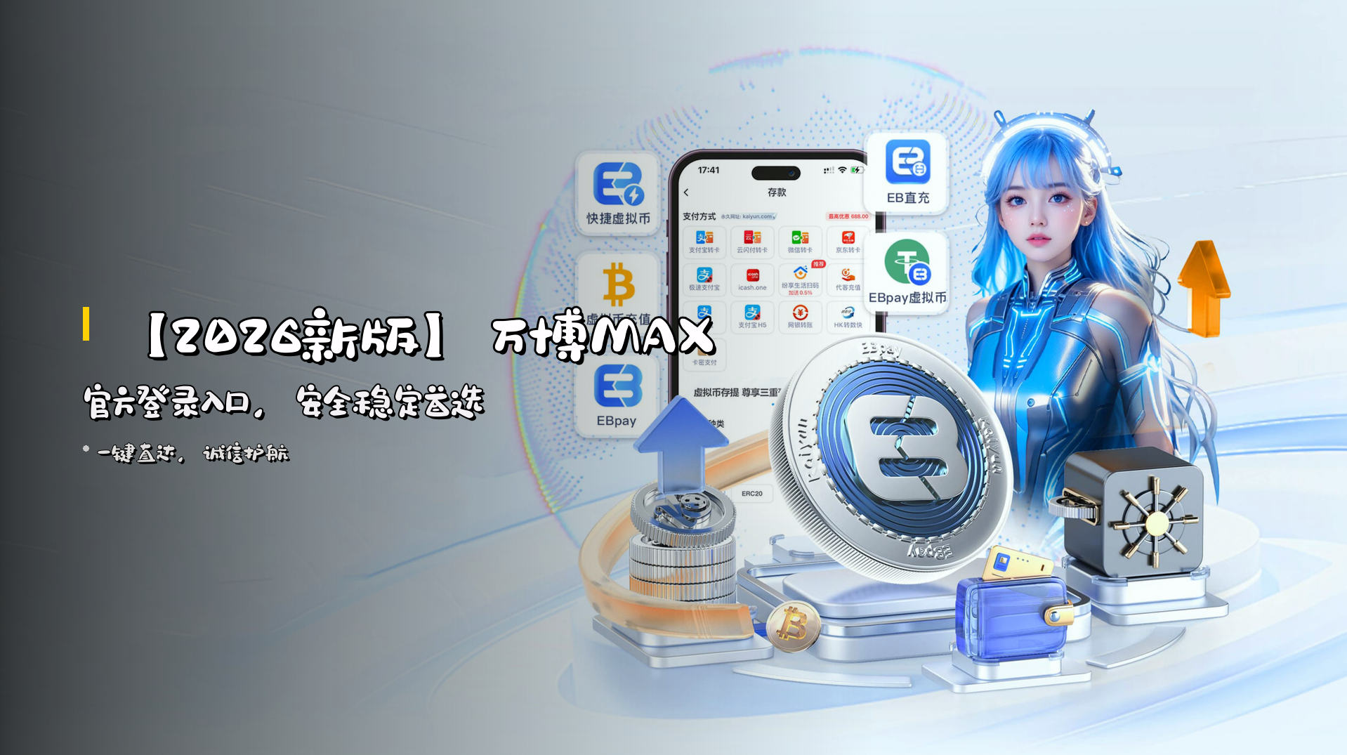 【2026新版】万博MAX官方登录入口，<strong>安全稳定</strong>首选