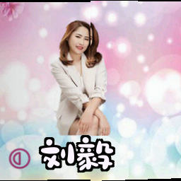 刘毅